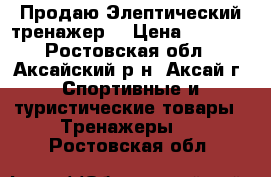 Продаю Элептический тренажер  › Цена ­ 8 000 - Ростовская обл., Аксайский р-н, Аксай г. Спортивные и туристические товары » Тренажеры   . Ростовская обл.